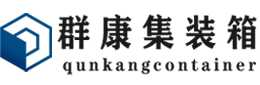 东营集装箱 - 东营二手集装箱 - 东营海运集装箱 - 群康集装箱服务有限公司